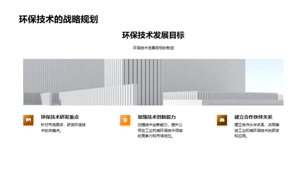 工业机械绿色革命