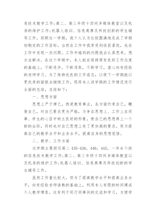 高中信息技术教师个人工作总结.docx