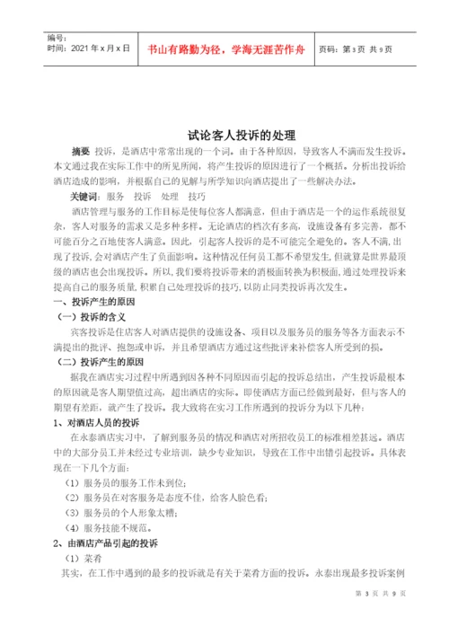 酒店管理毕业论文4155420726.docx