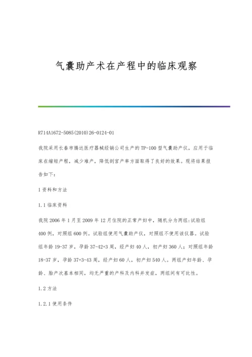 气囊助产术在产程中的临床观察.docx