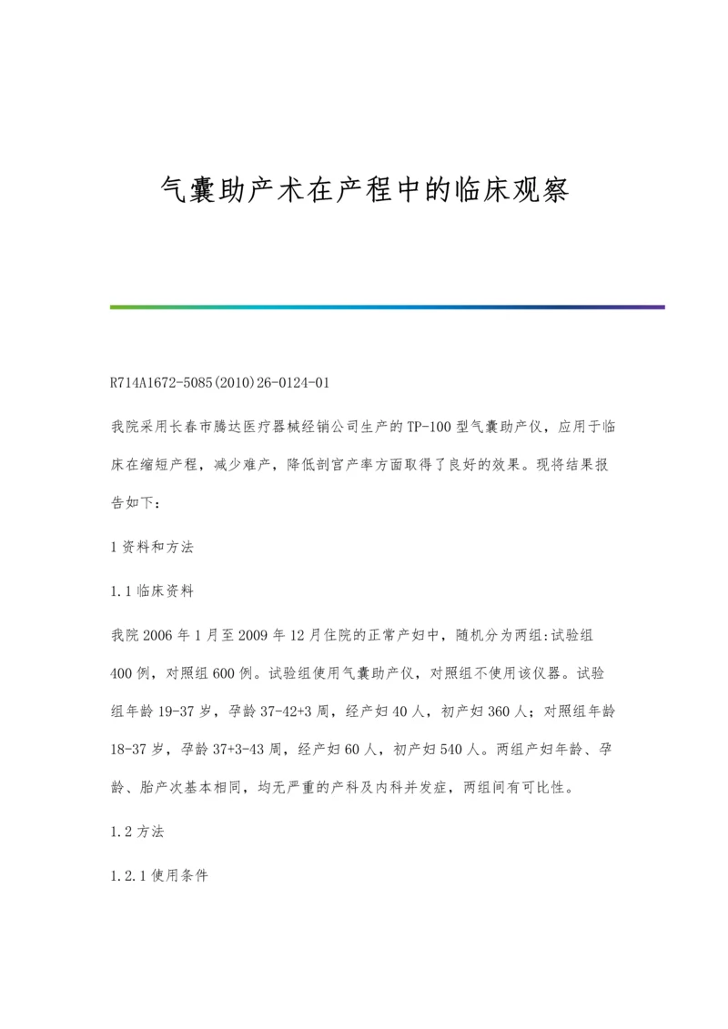 气囊助产术在产程中的临床观察.docx