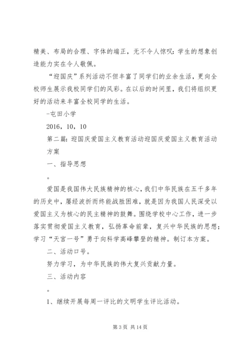 迎国庆爱国主义教育活动方案.docx