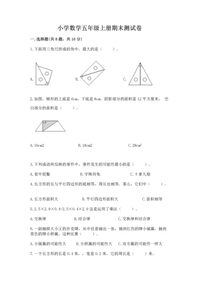 小学数学五年级上册期末测试卷及完整答案1套.docx