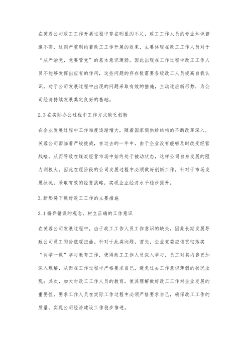 浅议新形势下的国企政工工作.docx