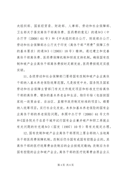 做好国有改制破产企业离休干部管理服务工作的意见.docx