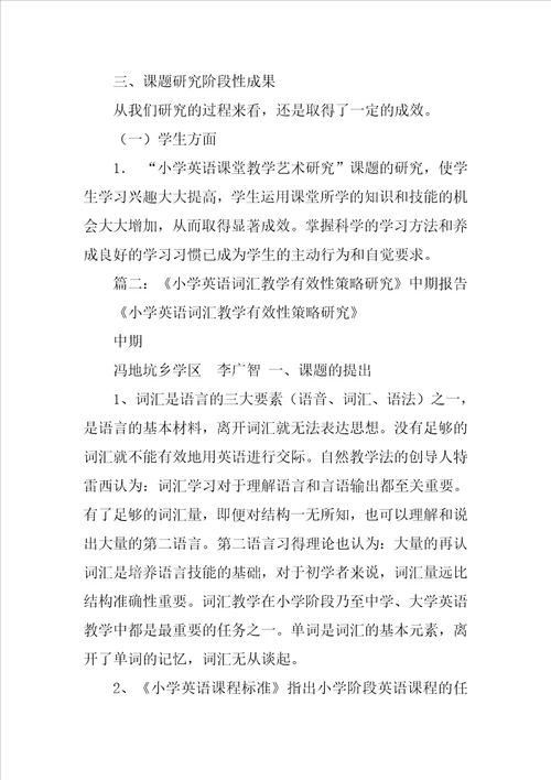 小学英语课堂教学有效性小课题中期报告