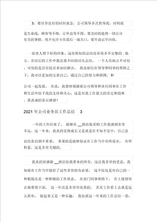 2021年公司业务员工作总结