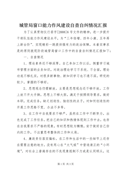 城管局窗口能力作风建设自查自纠情况汇报 (3).docx