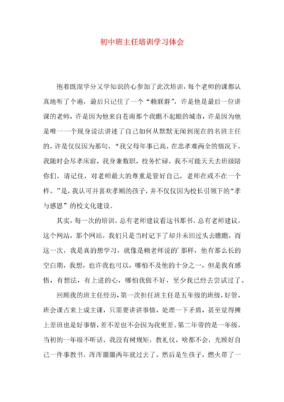 初中班主任培训学习体会.docx