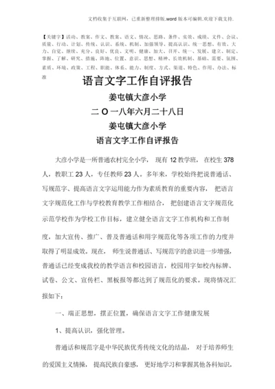 姜屯镇大彦小学语言文字工作自评报告精品.docx