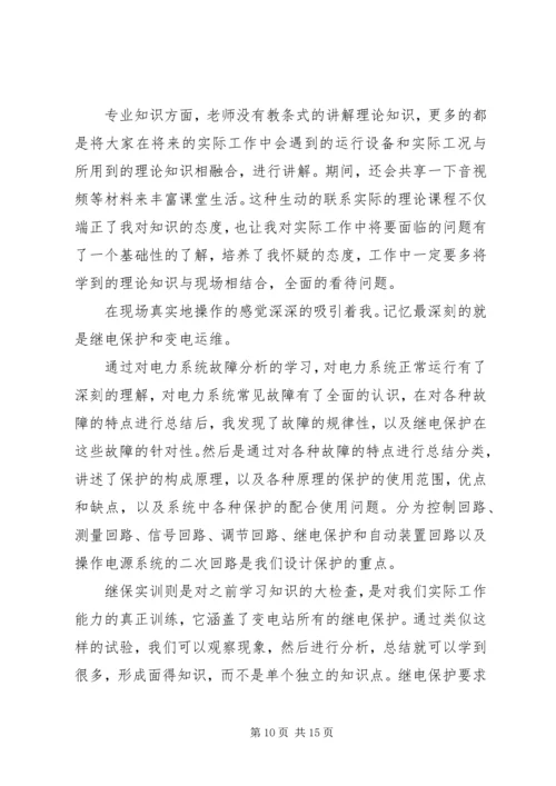 国网培训心得体会 (3).docx