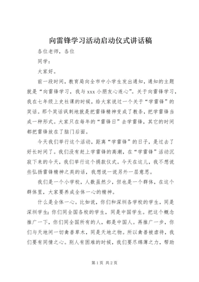 向雷锋学习活动启动仪式讲话稿 (3).docx