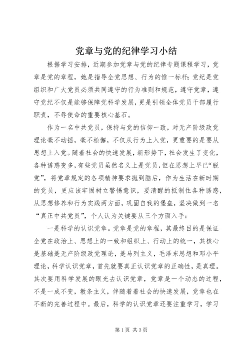 党章与党的纪律学习小结.docx