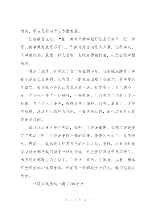 社区实践活动心得2000字5篇.docx