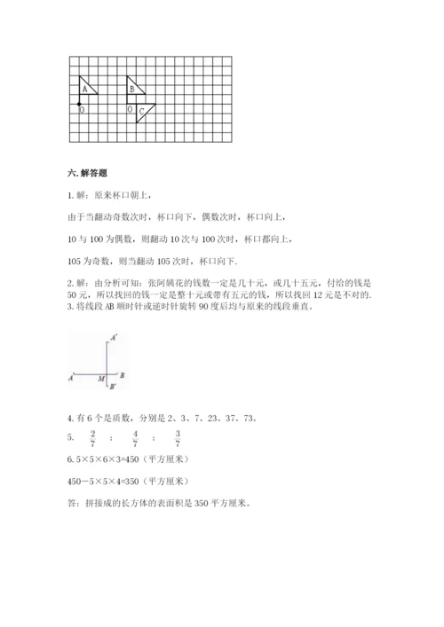 人教版数学五年级下册期末测试卷附完整答案（名师系列）.docx