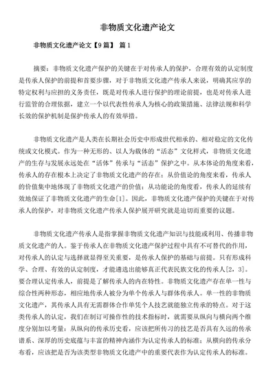 非物质文化遗产论文