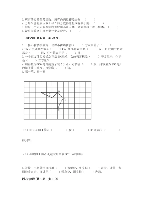 人教版五年级下册数学期末测试卷及答案（全优）.docx