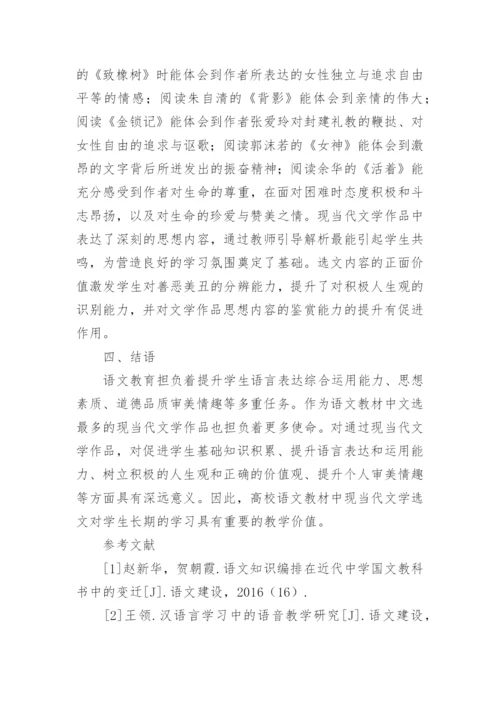 语文教材入选现当代文学的必要性研究论文.docx