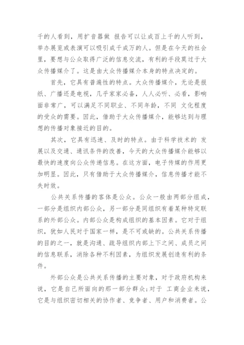 现代公共关系学论文参考范文.docx