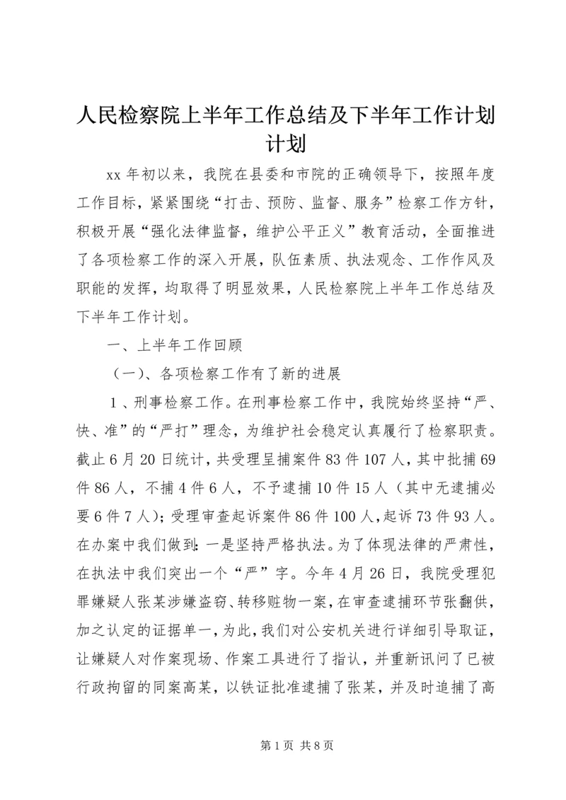 人民检察院上半年工作总结及下半年工作计划计划.docx