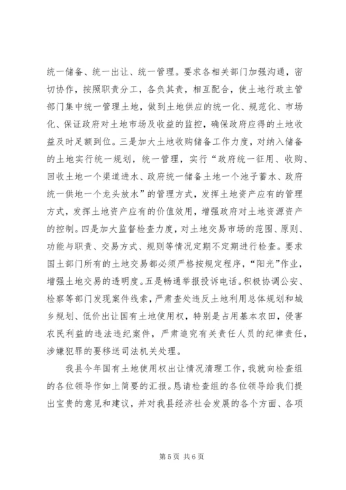 国有土地使用权出让清理工作汇报 (2).docx