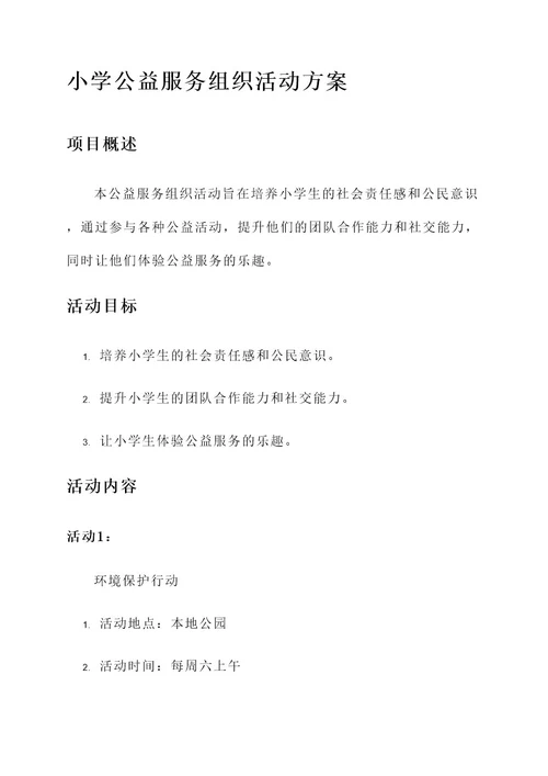 小学公益服务组织活动方案