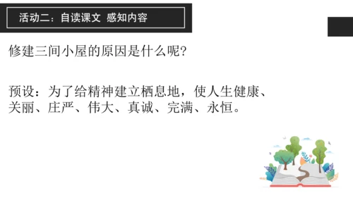 构建精神大厦——《三间小屋》课件