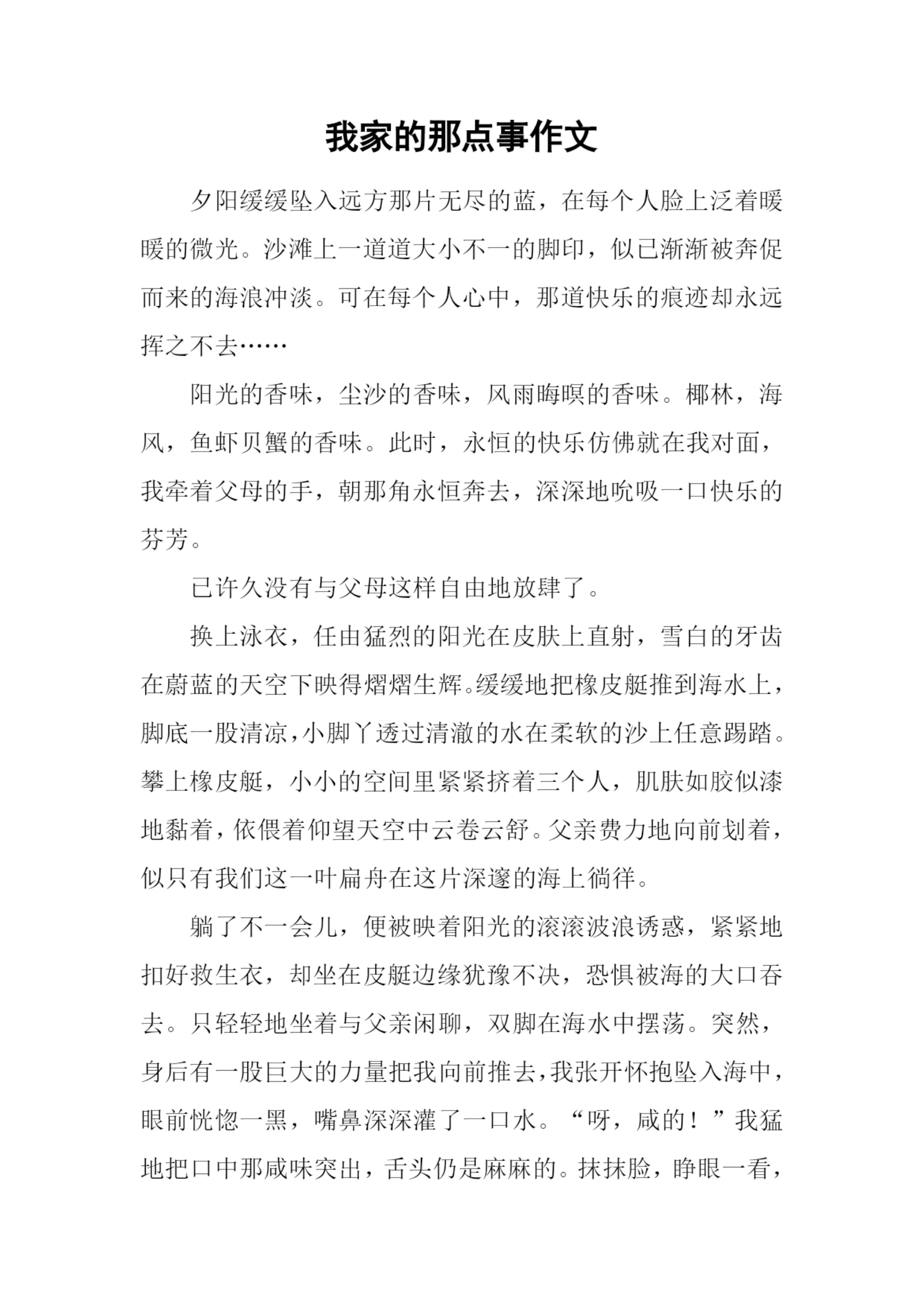 我家的那点事作文.docx