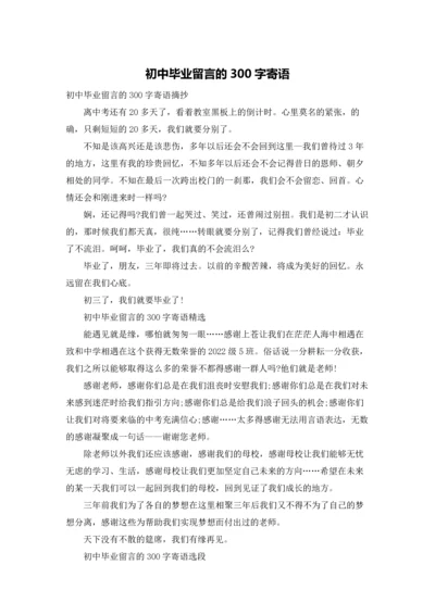 初中毕业留言的300字寄语.docx