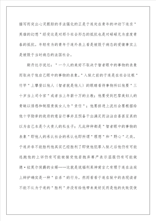 红与黑读后感600字左右范文