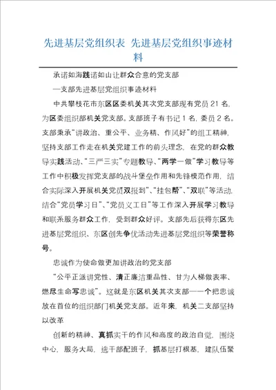 先进基层党组织表先进基层党组织事迹材料