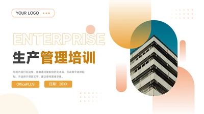 黄色清晰简洁生产管理培训PPT模板