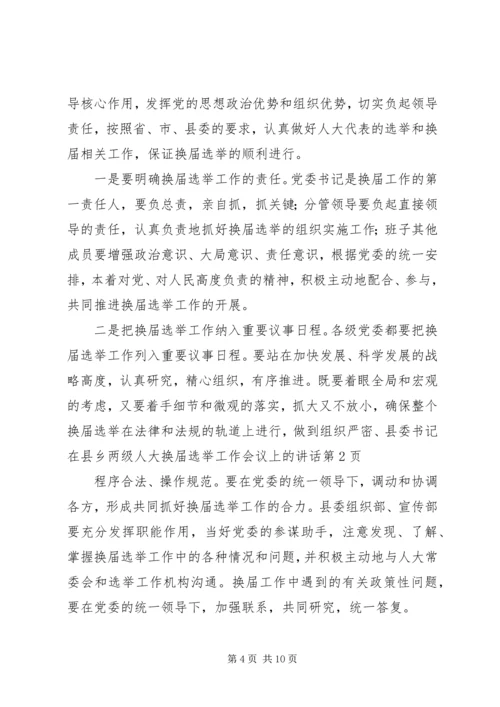 县委书记在县乡两级人大换届选举工作会议上的讲话.docx