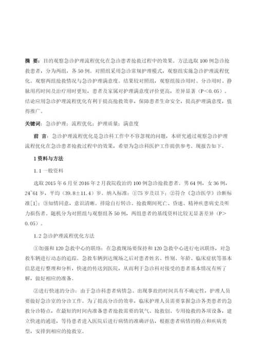 探究急诊护理流程优化在急诊患者抢救过程中的应用效果.docx