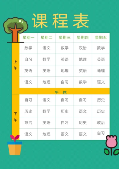 初中课程表通用模板