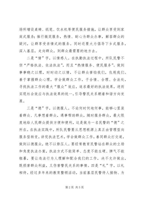 学习构建和谐警民关系心得体会 (2).docx