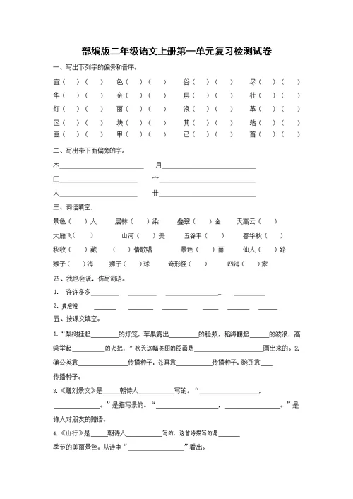 人教部编版二年级语文上册 第一单元复习检测试题测试卷 (17)