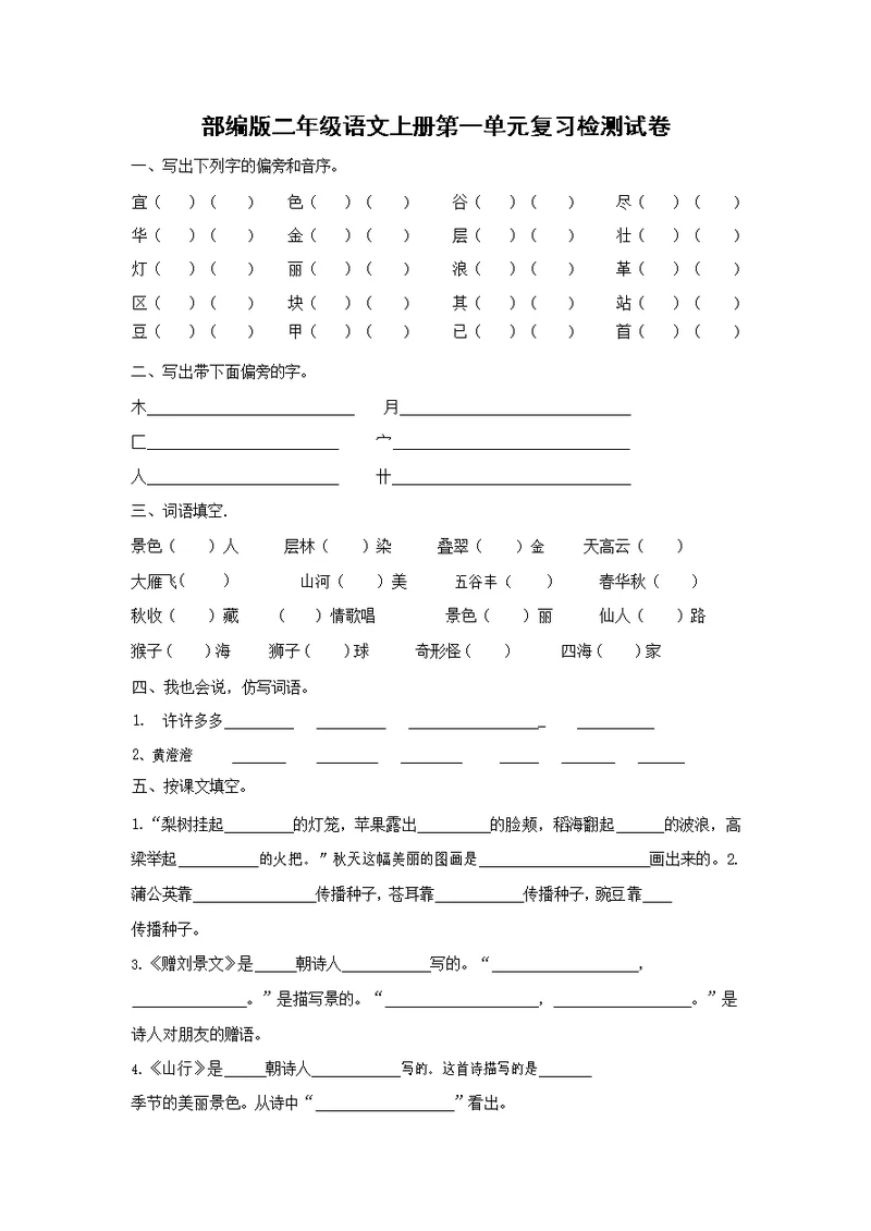 人教部编版二年级语文上册 第一单元复习检测试题测试卷 (17)