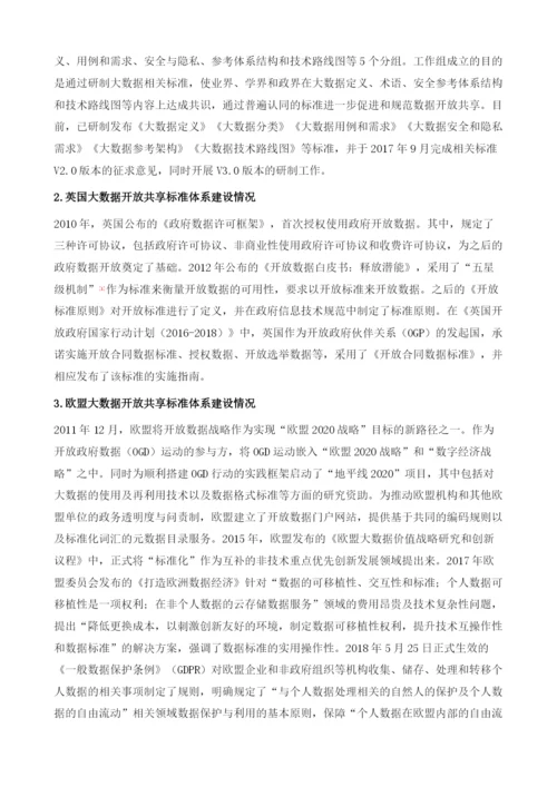 大数据开放共享标准体系建设研究.docx