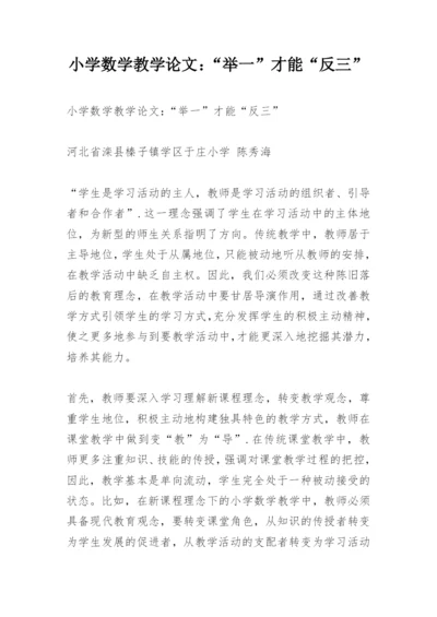 小学数学教学论文：“举一”才能“反三”.docx