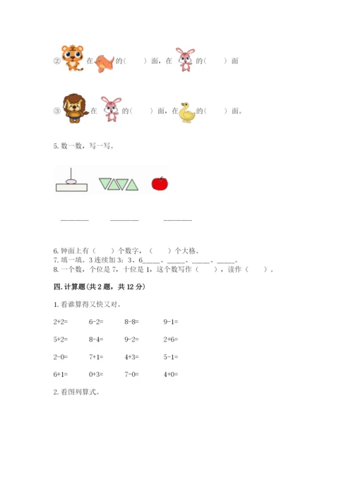 一年级上册数学期末测试卷附答案（研优卷）.docx