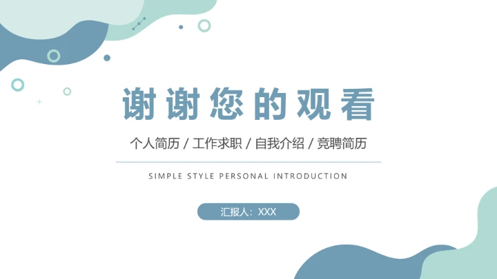 简约研究生面试复试自我介绍个人简历通用PPT模版