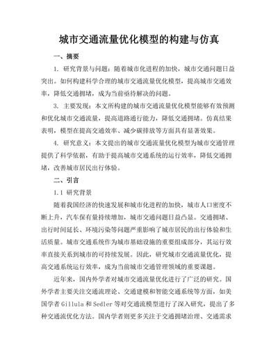 城市交通流量优化模型的构建与仿真