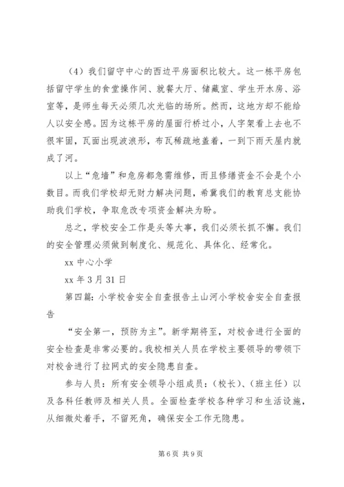 学校舍安全自查报告 (3).docx