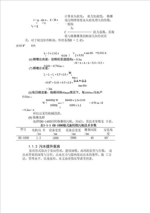 污水设计构筑物的计算