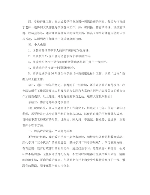 精编之年度工作参考总结体育教师年度考核参考总结范文.docx