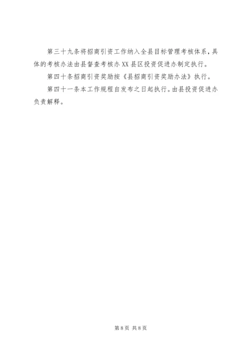 招商引资规划工作制度.docx
