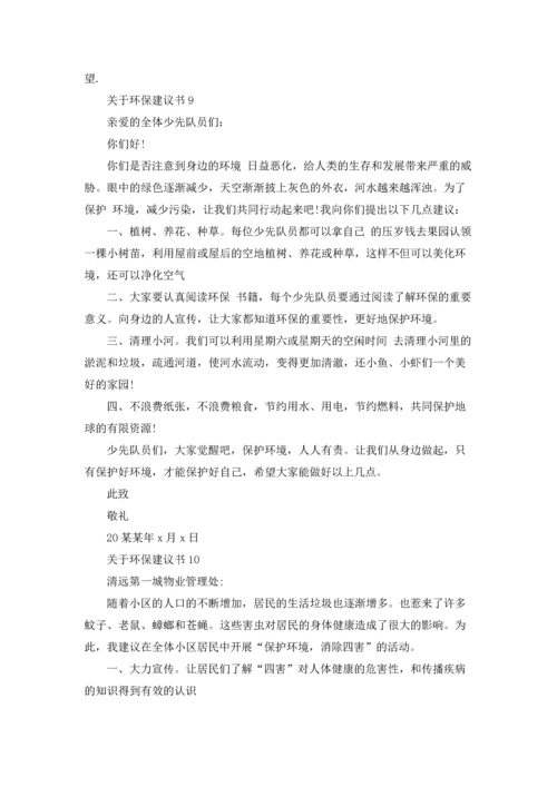关于环保建议书15篇.docx