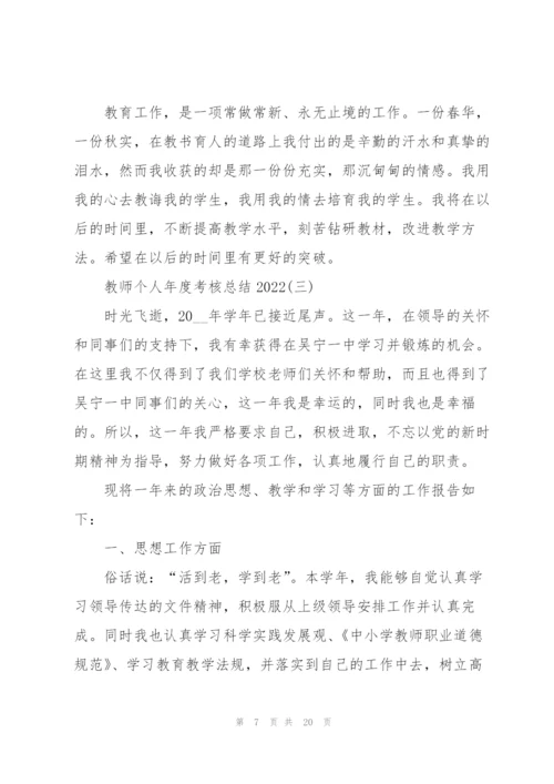 教师个人年度考核总结2022【7篇】.docx