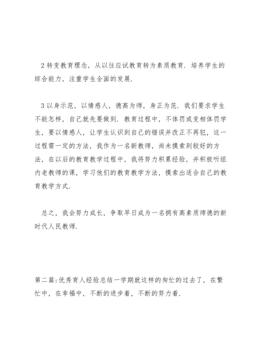 优秀育人经验总结(通用3篇).docx